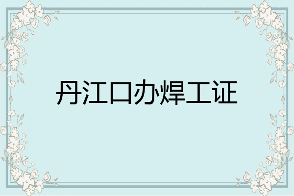 丹江口办焊工证