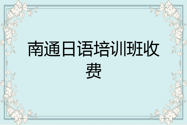 南通日语培训班收费