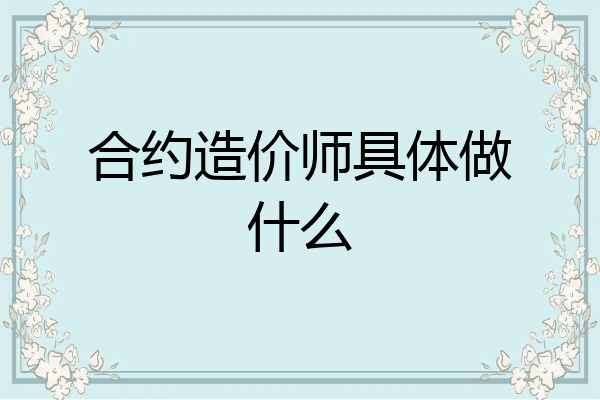 合约造价师具体做什么
