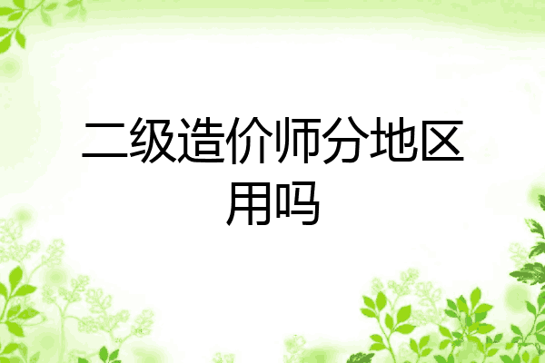 二级造价师分地区用吗