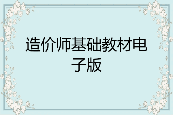造价师基础教材电子版