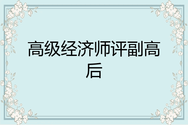 高级经济师评副高后