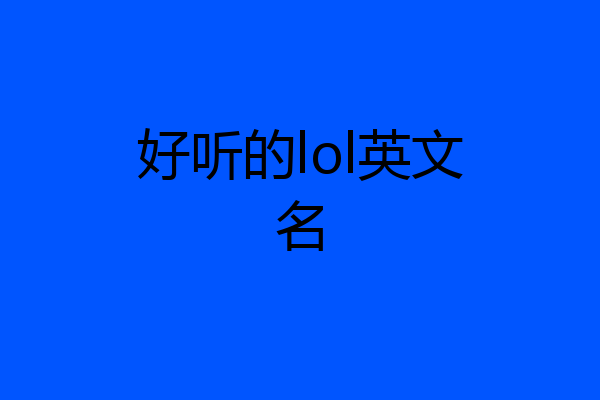 好听的lol英文名