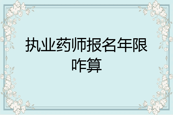 执业药师报名年限咋算