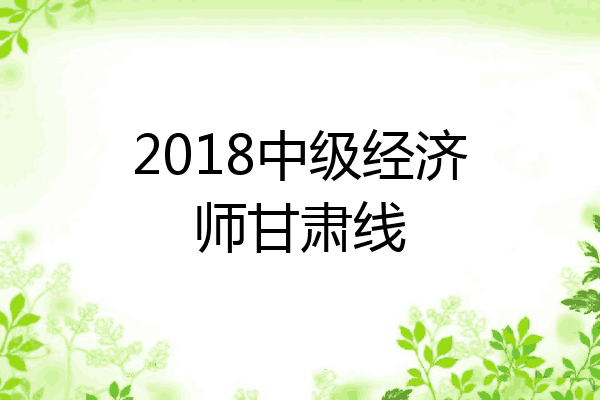 2018中级经济师甘肃线