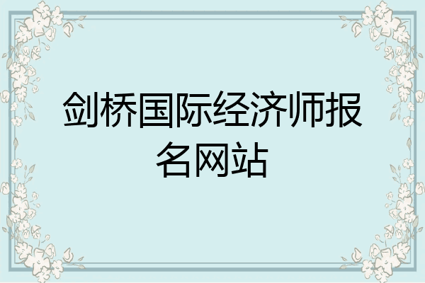剑桥国际经济师报名网站