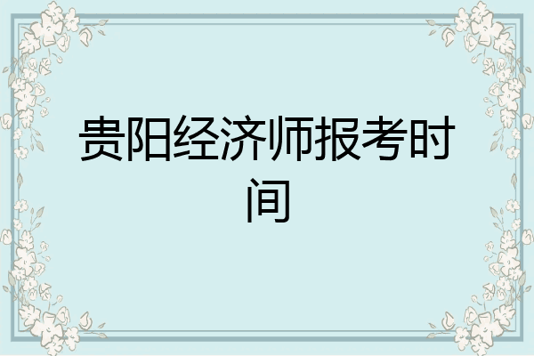 贵阳经济师报考时间