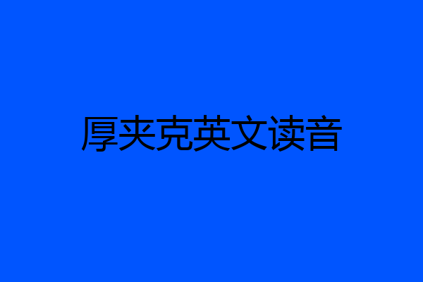 厚夹克英文读音