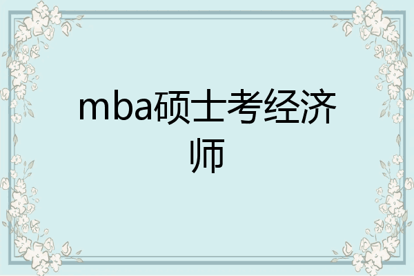 mba硕士考经济师