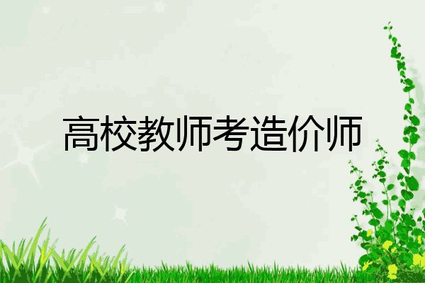 高校教师考造价师