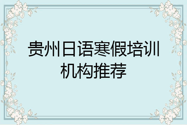 贵州日语寒假培训机构推荐