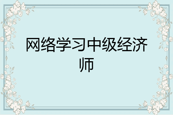 网络学习中级经济师