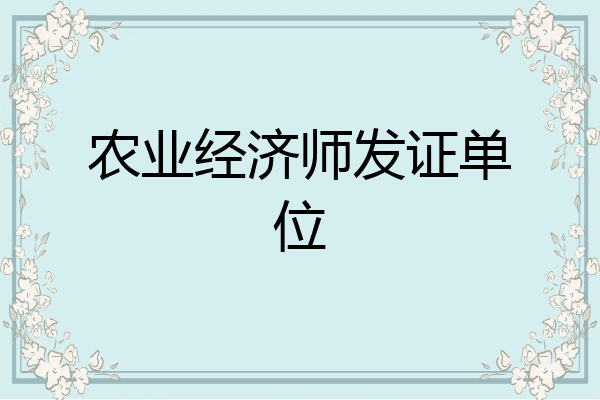 农业经济师发证单位