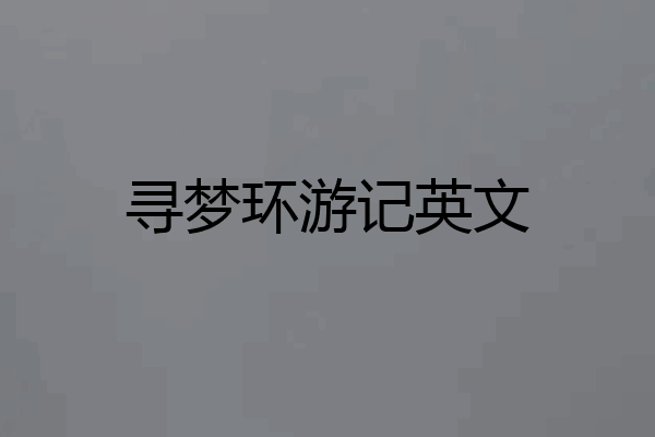 寻梦环游记英文