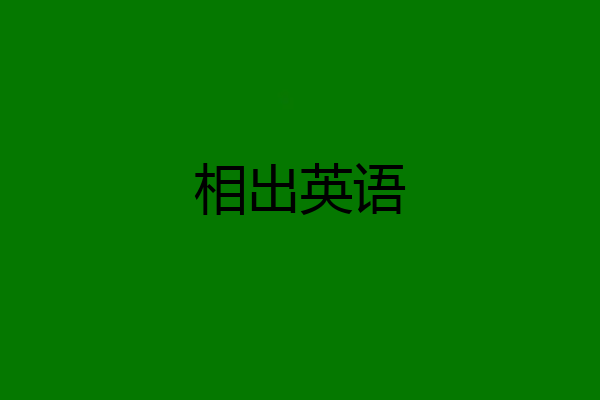相出英语