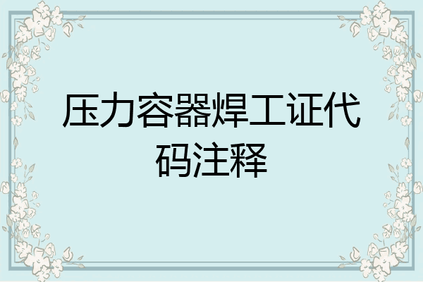 压力容器焊工证代码注释
