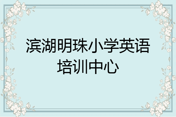 滨湖明珠小学英语培训中心