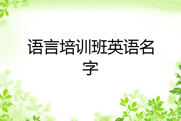 语言培训班英语名字