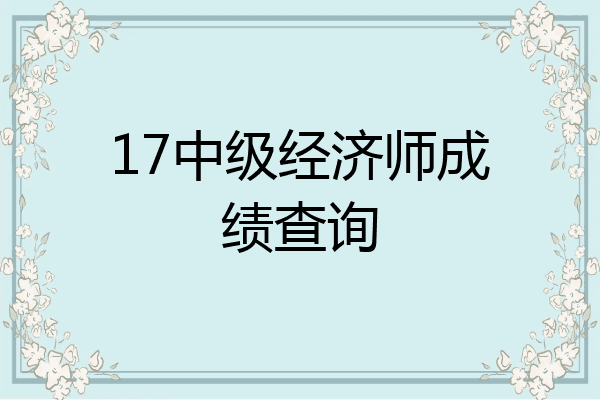 17中级经济师成绩查询