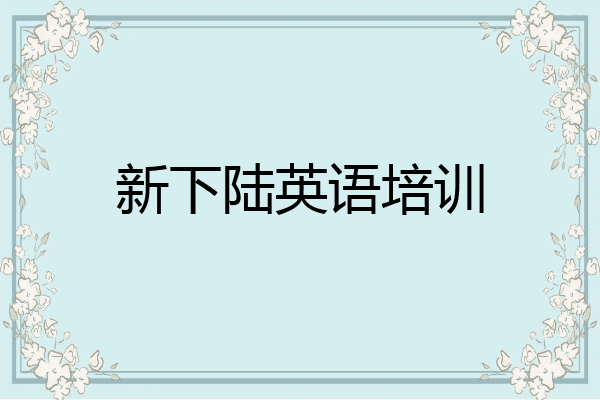 新下陆英语培训