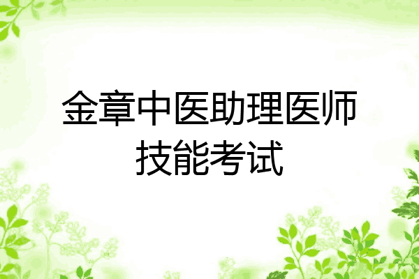 金章中医助理医师技能考试