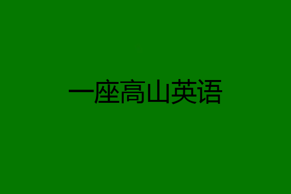 一座高山英语