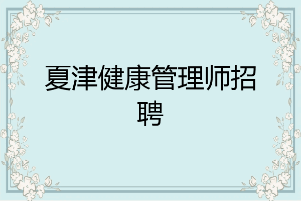 夏津健康管理师招聘