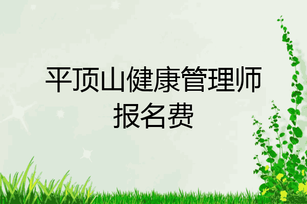 平顶山健康管理师报名费