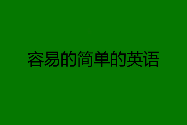 容易的简单的英语