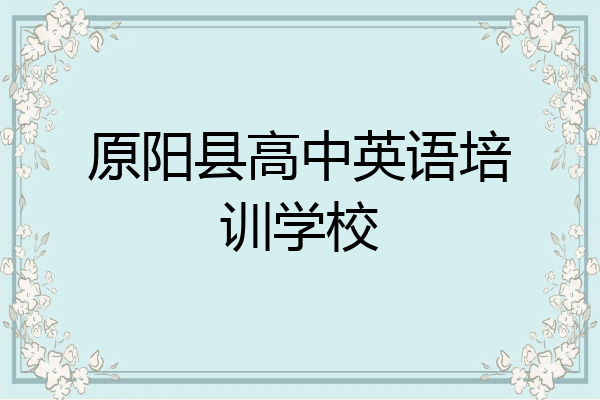 原阳县高中英语培训学校