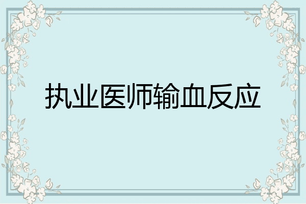 执业医师输血反应