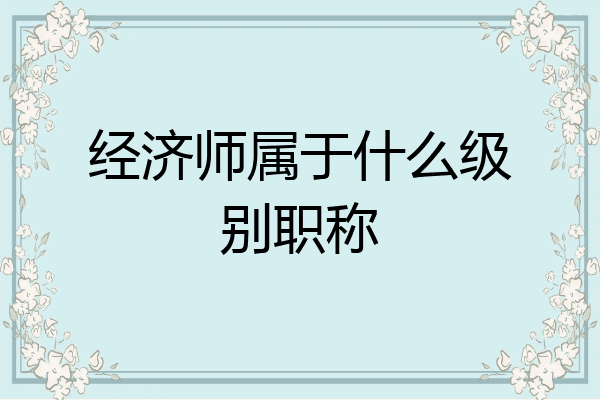 经济师属于什么级别职称