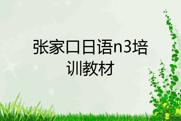 张家口日语n3培训教材