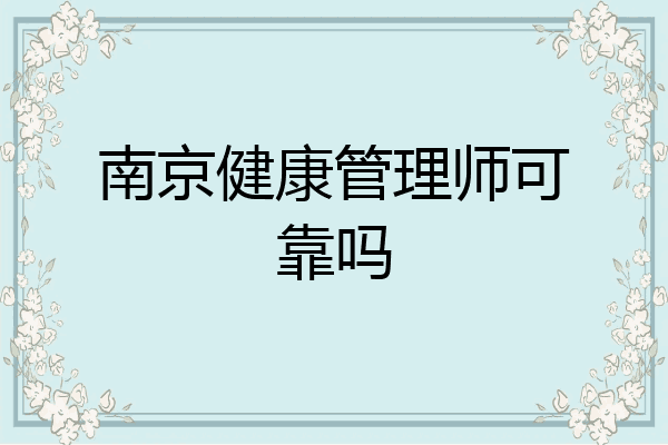 南京健康管理师可靠吗