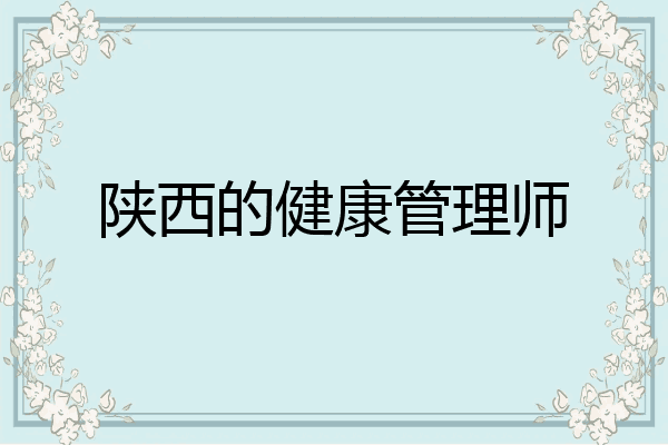 陕西的健康管理师