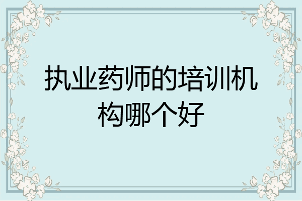 执业药师的培训机构哪个好