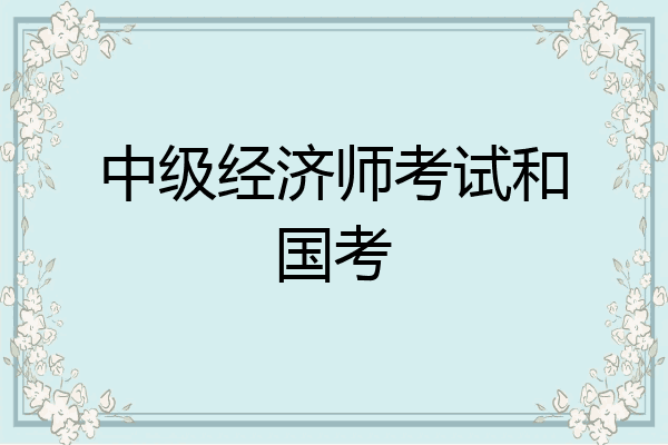 中级经济师考试和国考