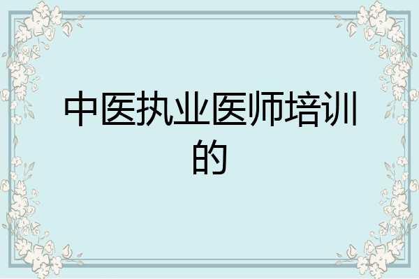 中医执业医师培训的