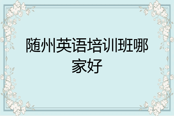 随州英语培训班哪家好