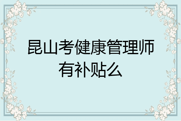 昆山考健康管理师有补贴么