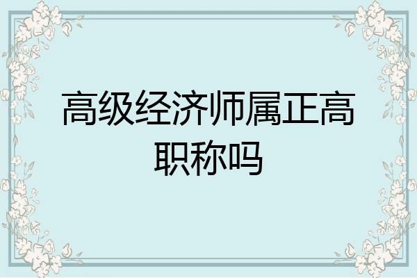 高级经济师属正高职称吗