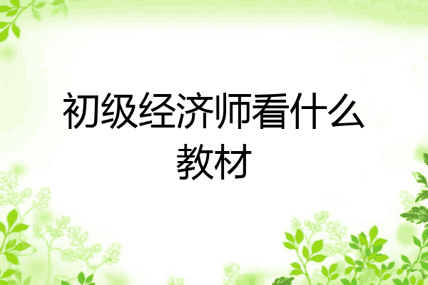 初级经济师看什么教材