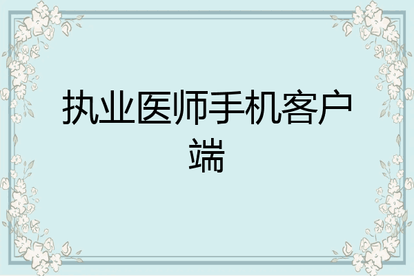执业医师手机客户端
