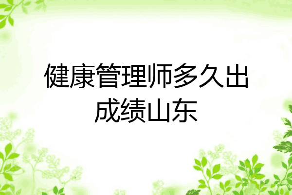 健康管理师多久出成绩山东