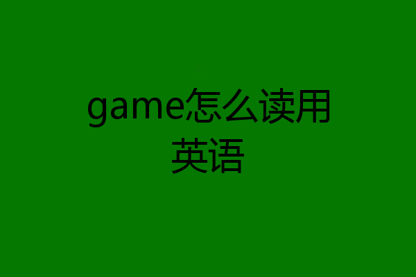 game怎么读用英语