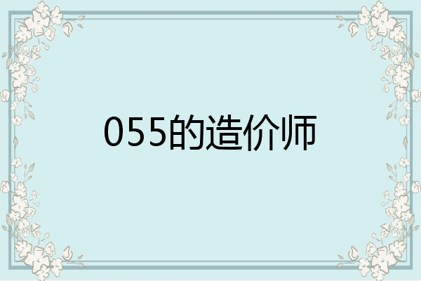 055的造价师