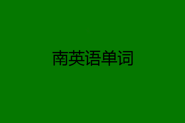 南英语单词