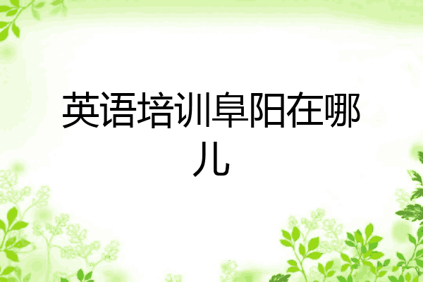 英语培训阜阳在哪儿
