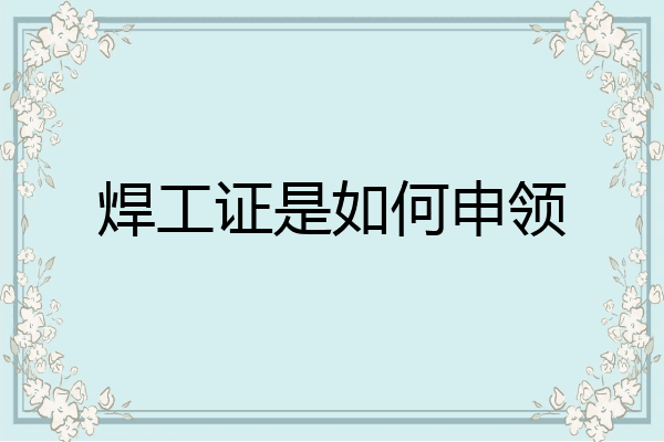 焊工证是如何申领