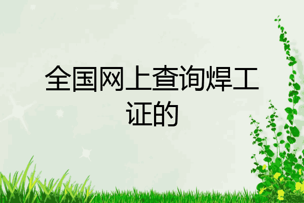 全国网上查询焊工证的